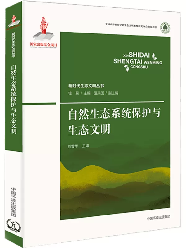 《新时代生态文明丛书 自然生态系统保护与生态文明》刘雪华【扫描版_PDF电子书_下载】