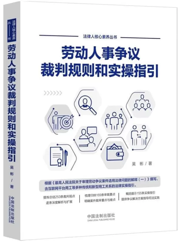 《劳动人事争议裁判规则和实操指引》吴彬【扫描版_PDF电子书_下载】