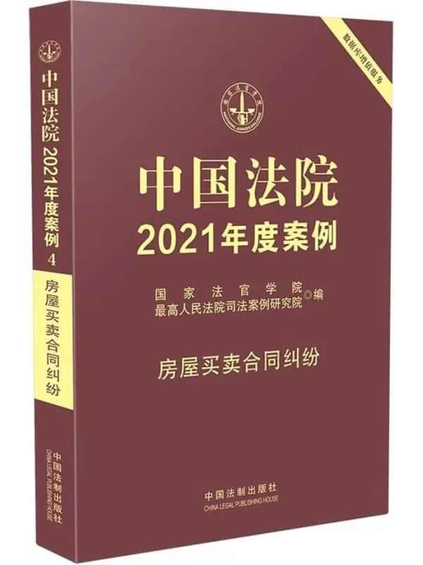 《中国法院2021年度案例4：房屋买卖合同纠纷》国家法官学院【扫描版_PDF电子书_下载】