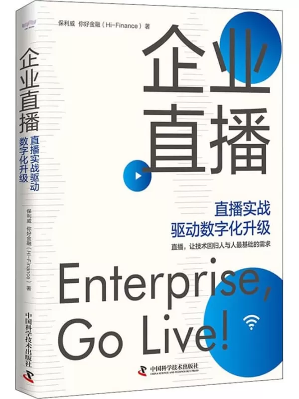 《企业直播：直播实战驱动数字化升级》保利威，你好金融【扫描版_PDF电子书_下载】