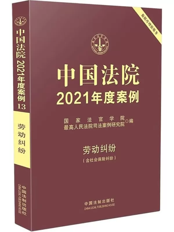 《中国法院2021年度案例13：劳动纠纷》国家法官学院【扫描版_PDF电子书_下载】