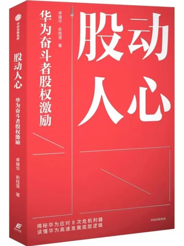 《股动人心：华为奋斗者股权激励》卓雄华,俞桂莲【文字版_PDF电子书_雅书】