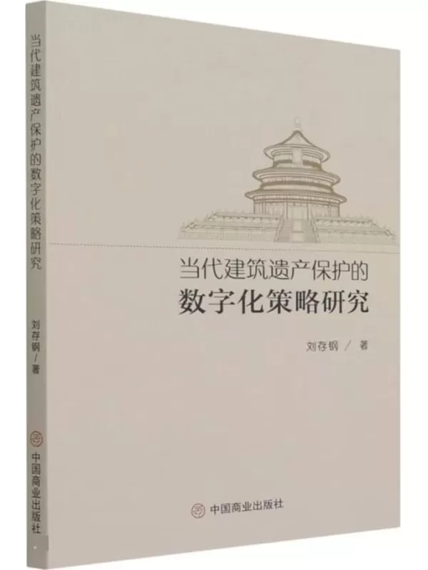 《当代建筑遗产保护的数字化策略研究》刘存钢【扫描版_PDF电子书_下载】