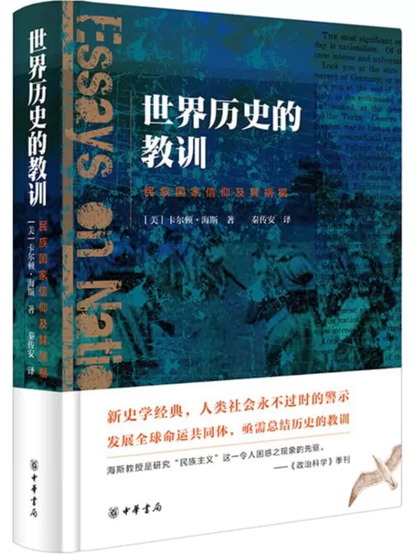 《世界历史的教训：民族国家信仰及其祸福》（精） (中华书局)卡尔顿·海斯【文字版_PDF电子书_雅书】