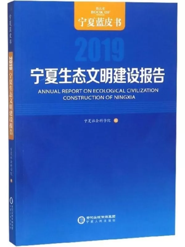 《宁夏生态文明建设报告（2019）》宁夏社会科学院【扫描版_PDF电子书_下载】