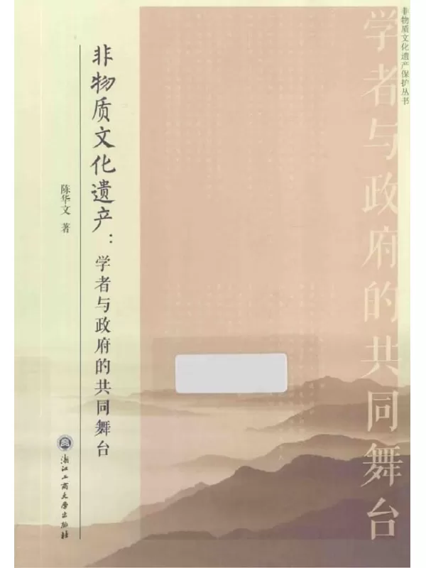 《非物质文化遗产保护丛书·非物质文化遗产：学者与政府的共同舞台》陈华文【扫描版_PDF电子书_下载】