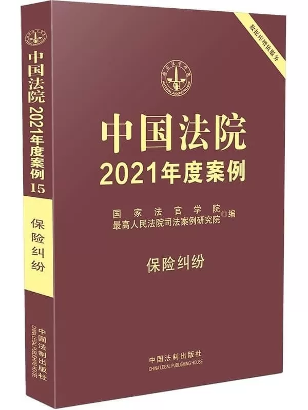 《中国法院2021年度案例15：保险纠纷》国家法官学院【扫描版_PDF电子书_下载】