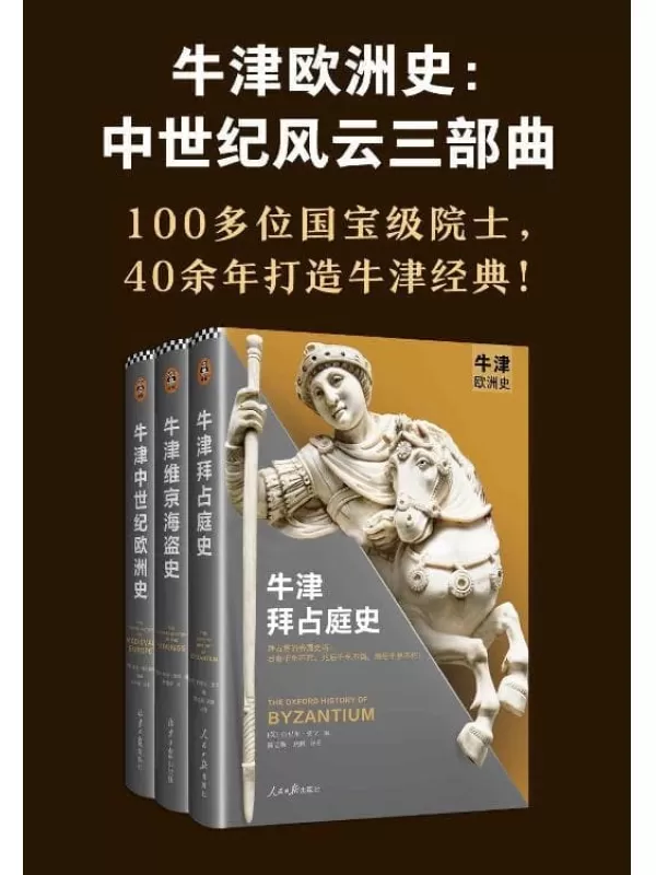 《牛津欧洲史：中世纪风云三部曲》（拜占庭史、维京海盗史、中世纪欧洲史，100多位院士，40余年打造“牛津欧洲史”系列！）西里尔·曼戈 & 彼得·索耶 & 乔治·霍尔姆斯【文字版_PDF电子书_雅书】