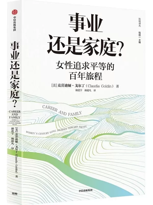 《事业还是家庭？：女性追求平等的百年旅程》〔美〕克劳迪娅·戈尔丁【文字版_PDF电子书_雅书】