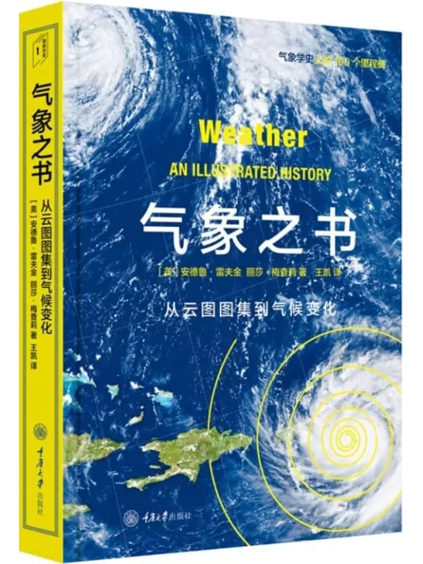 《气象之书：从云图图集到气候变化》（美）鴳德鲁·雷夫金，丽莎·梅查莉著；王凯译【扫描版_PDF电子书_下载】