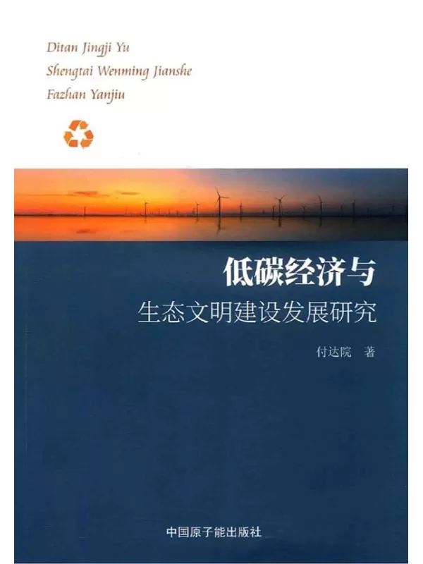 《低碳经济与生态文明建设发展研究》付达院【扫描版_PDF电子书_下载】