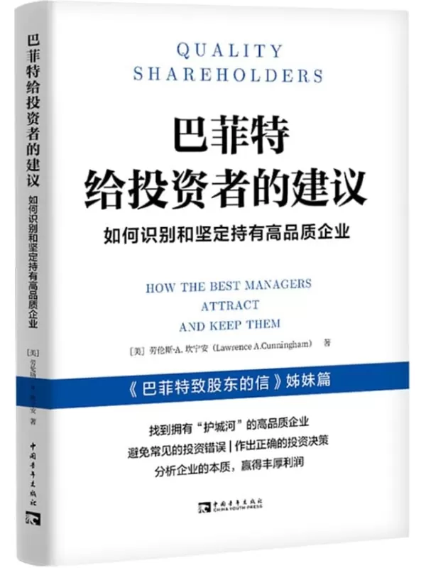 《巴菲特给投资者的建议：如何识别和坚定持有高品质企业》劳伦斯·A. 坎宁安【文字版_PDF电子书_雅书】