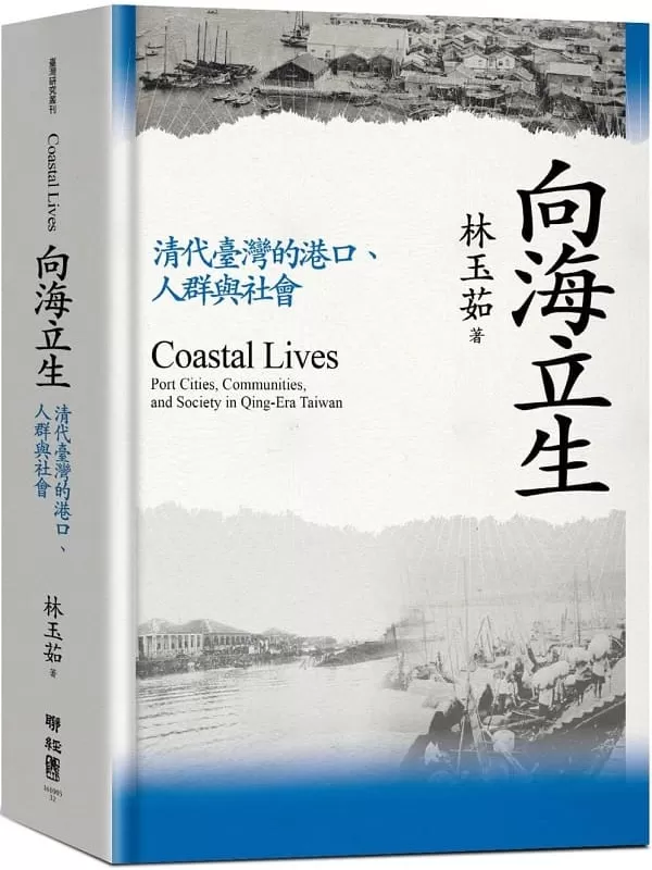 《向海立生：清代臺灣的港口、人群與社會》林玉茹【文字版_PDF电子书_雅书】