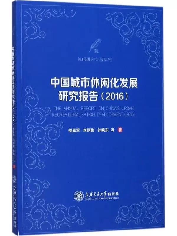 《中国城市休闲化发展研究报告（2016）》楼嘉军，李丽梅，孙晓东【扫描版_PDF电子书_下载】