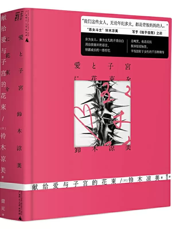 《献给爱与子宫的花束：夜女郎的母女论》[日本] 铃木凉美【文字版_PDF电子书_雅书】