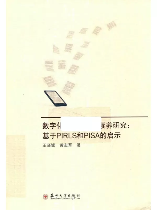 《数字化时代的阅读素养研究：基于PIRLS和PISA的启示》王晓诚，黄志军 苏州大学出版社 2021.07