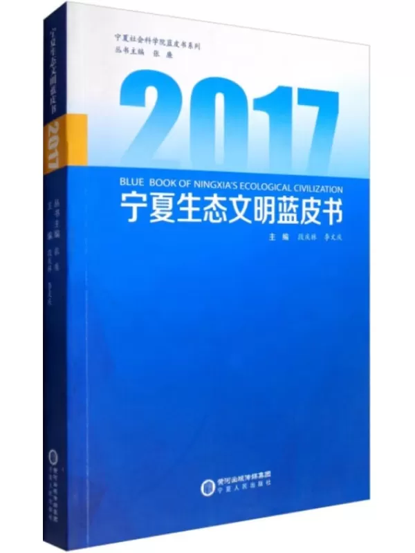 《宁夏社会科学院蓝皮书系列：宁夏生态文明蓝皮书 2017》段庆林，李文庆【扫描版_PDF电子书_下载】