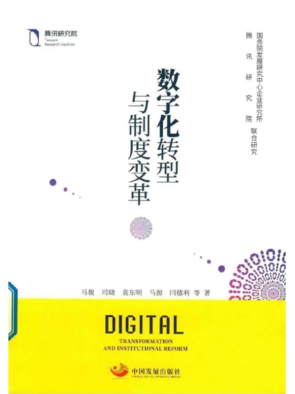 《数字化转型与制度变革》马骏，司晓，袁东明【扫描版_PDF电子书_下载】