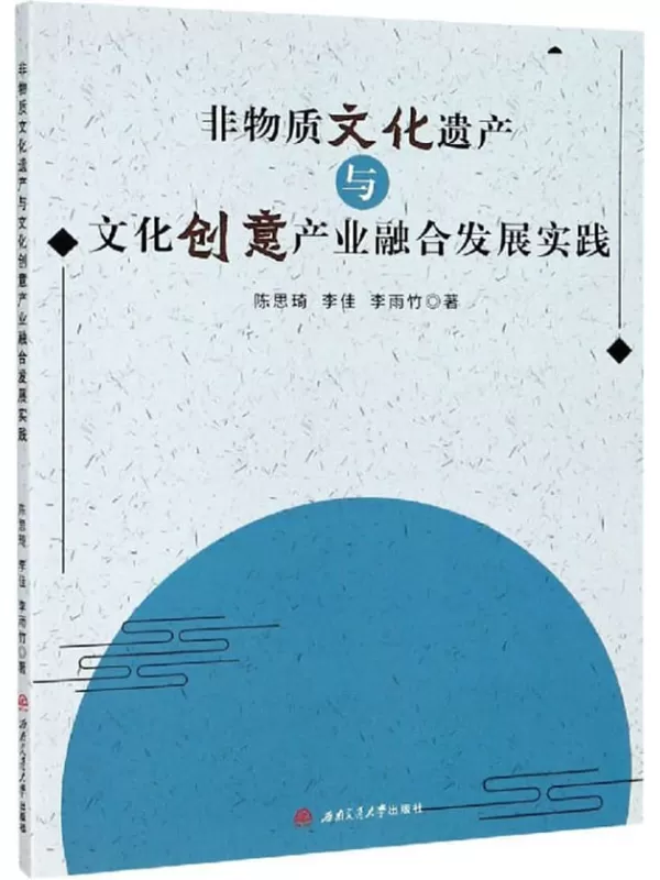 《非物质文化遗产与文化创意产业融合发展实践》陈思琦，李佳，李雨竹【扫描版_PDF电子书_下载】