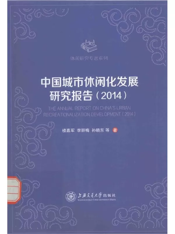 《中国城市休闲化发展研究报告（2014）》楼嘉军，李丽梅，孙晓东等著【扫描版_PDF电子书_下载】