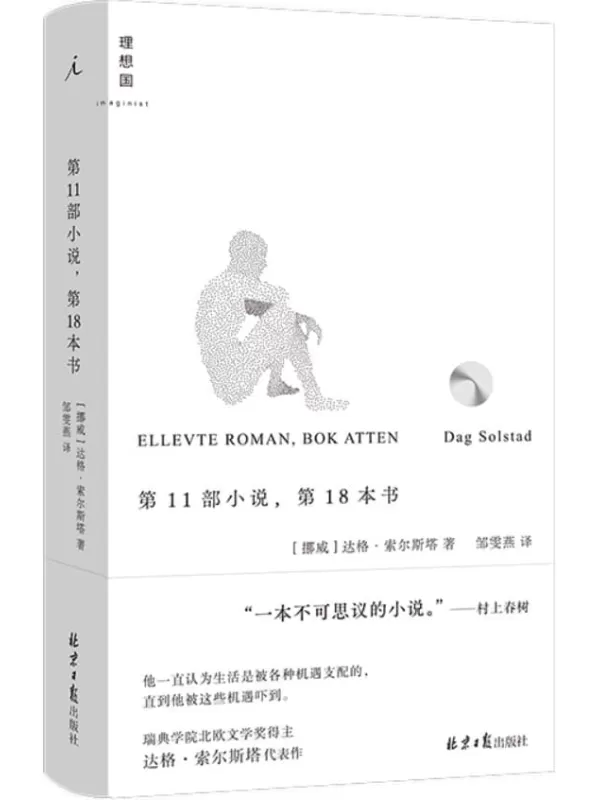 《第11部小说，第18本书》（挪威语直译，简体中文版首次出版 特别收录日文版村上春树译后记，村上春树称本书为“一本不可思议的小说”并翻译推介 理想国出品）达格·索尔斯塔【文字版_PDF电子书_雅书】