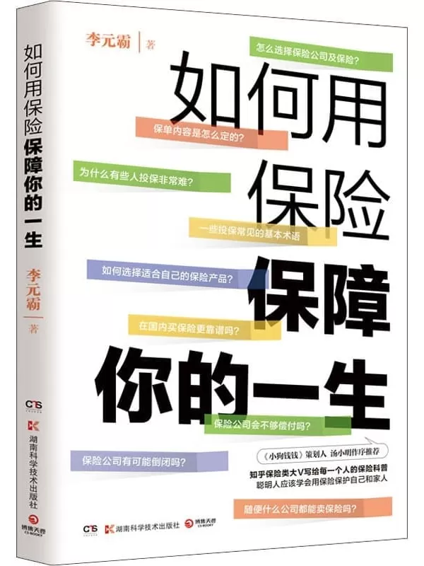 《如何用保险保障你的一生》李元霸【文字版_PDF电子书_雅书】