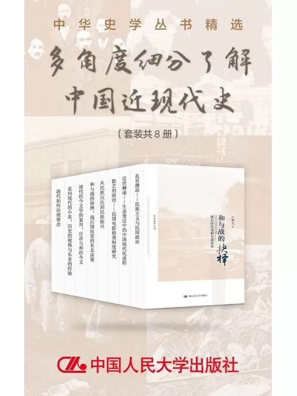 《中华史学丛书精选：多角度细分了解中国近现代史（套装共8册）》【文字版_PDF电子书_雅书】