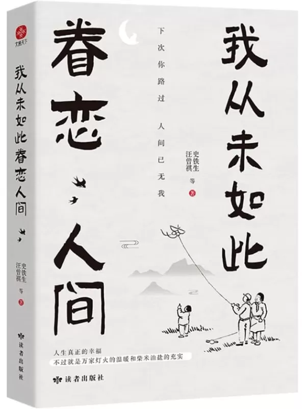 《我从未如此眷恋人间》史铁生 汪曾祺 等 著【文字版_PDF电子书_雅书】