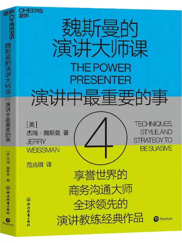 《魏斯曼的演讲大师课4：演讲中最重要的事》杰瑞·魏斯曼【文字版_PDF电子书_雅书】