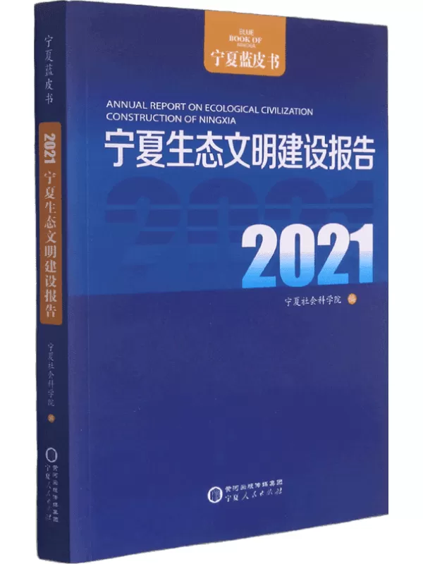 《宁夏生态文明建设报告（2021）》宁夏社会科学院【扫描版_PDF电子书_下载】