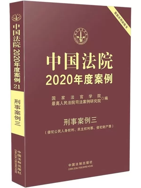 《中国法院2020年度案例21：刑事案例三》国家法官学院【扫描版_PDF电子书_下载】