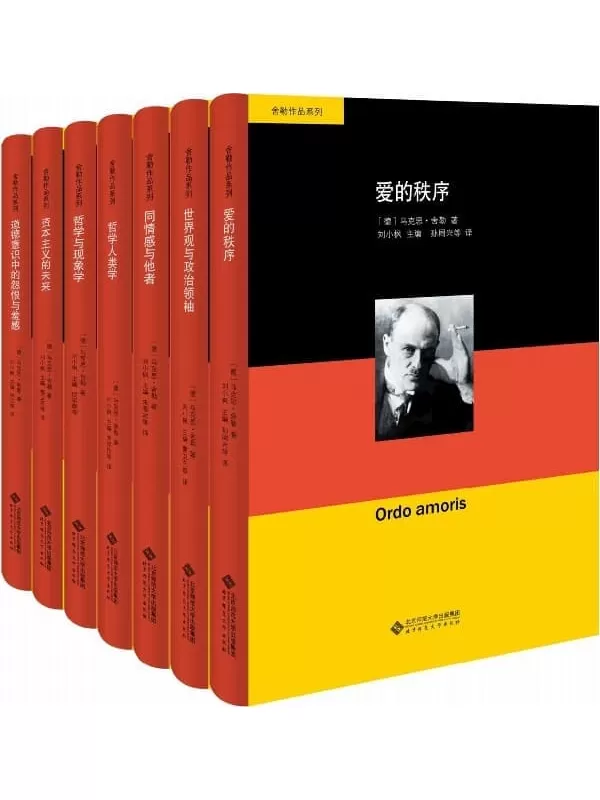 《舍勒作品系列（全七册）》马克思·舍勒【文字版_PDF电子书_雅书】