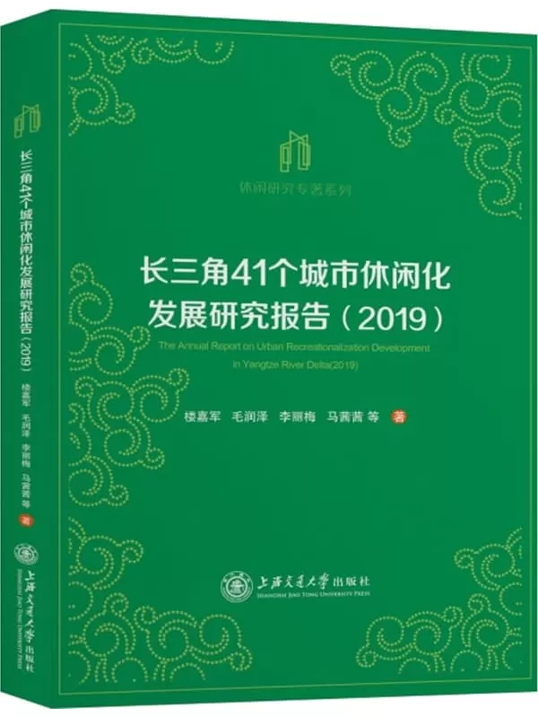 《长三角41个城市休闲化发展研究报告（2019）》楼嘉军，毛润泽，李丽梅，马茜茜等【扫描版_PDF电子书_下载】