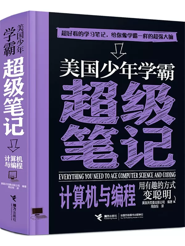 《美国少年学霸超级笔记·计算机与编程》美国沃克曼出版公司【文字版_EPUB电子书_雅书】