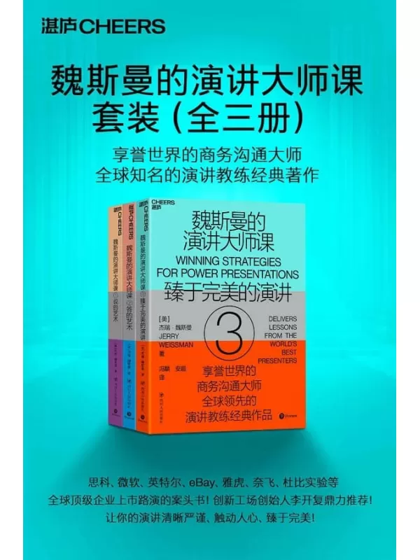 《魏斯曼的演讲大师课（全三册）》（全球顶级商务沟通大师,“演讲学教授”经典著作！75堂无所不包的实践课，帮你全面打造完美演讲，科学地与人沟通？）[美] 杰瑞·魏斯曼（Jerry Weissman）【文字版_PDF电子书_雅书】