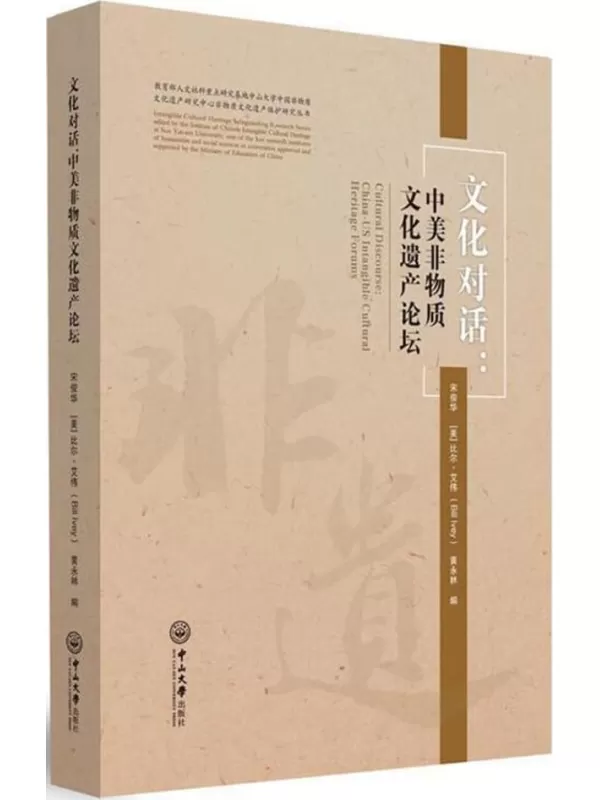 《文化对话：中美非物质文化遗产论坛》宋俊华，（美）比尔·艾伟，黄永林编【扫描版_PDF电子书_下载】