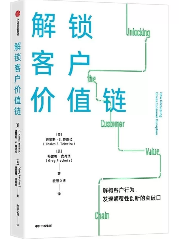 《解锁客户价值链》（解构客户行为，发现颠覆性创新的突破口）塔莱斯·S·特谢拉 & 格雷格·皮肖塔【文字版_PDF电子书_雅书】