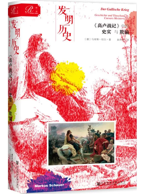 《发明历史：《高卢战记》中的史实与欺骗》(索恩系列)[德]马库斯·绍尔(Markus Schauer)【文字版_PDF电子书_雅书】