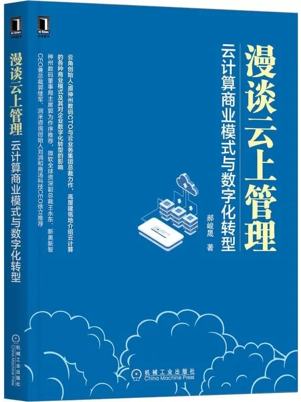 《漫谈云上管理：云计算商业模式与数字化转型》郝峻晟【扫描版_PDF电子书_下载】