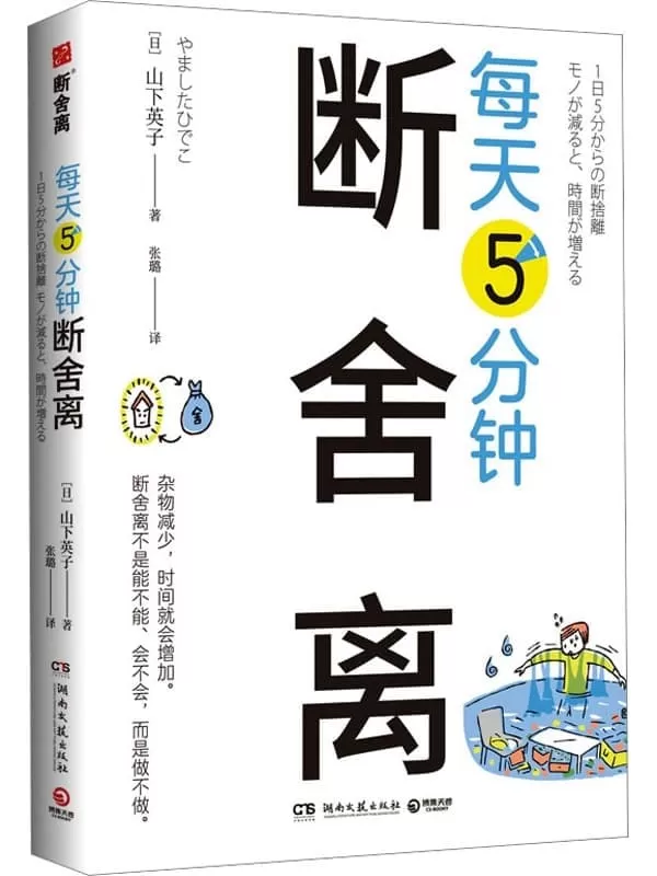 《每天5分钟断舍离》山下英子【文字版_PDF电子书_雅书】