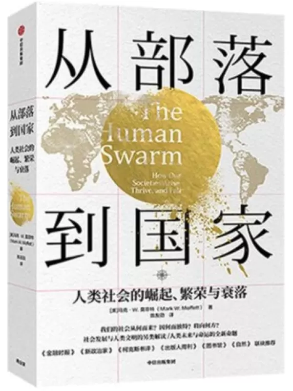 《从部落到国家：人类社会的崛起、繁荣与衰落》[美]马克·W.莫菲特【文字版_PDF电子书_雅书】