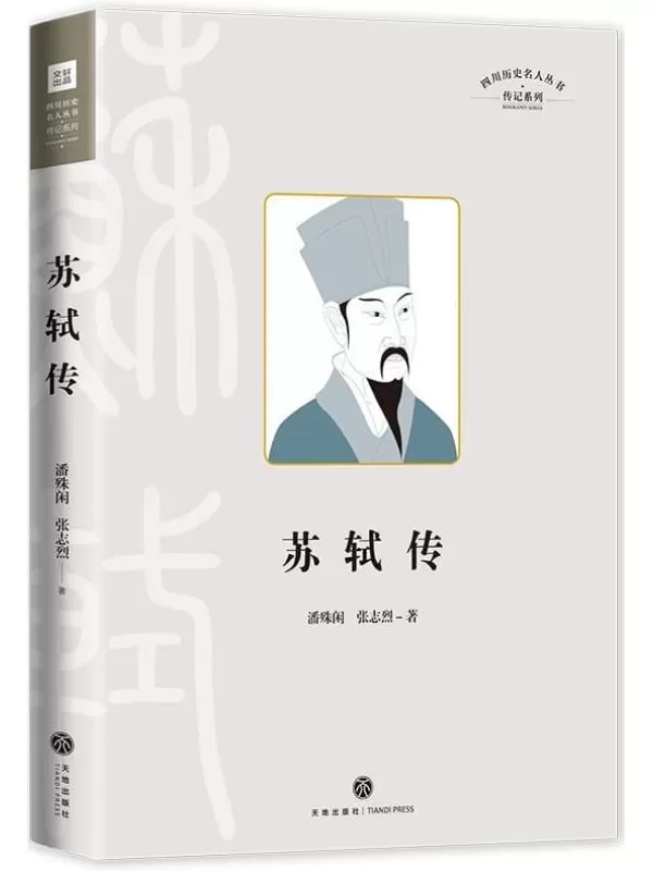 《苏轼传》（四川历史名人丛书·传记系列）潘殊闲 张志烈【文字版_PDF电子书_雅书】