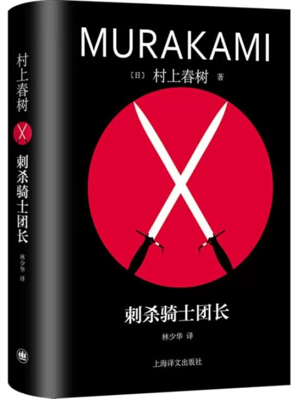 《刺杀骑士团长》（修订版村上春树精装系列）[日] 村上春树【文字版_PDF电子书_雅书】