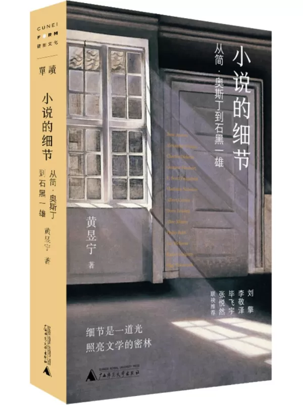 《小说的细节：从简·奥斯丁到石黑一雄》黄昱宁【文字版_PDF电子书_雅书】