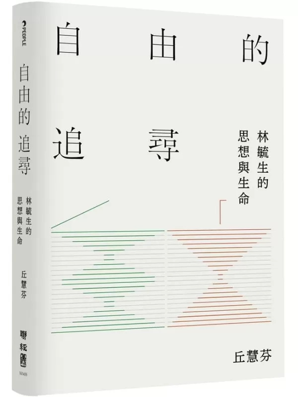 《自由的追尋：林毓生的思想與生命》丘慧芬【文字版_PDF电子书_雅书】