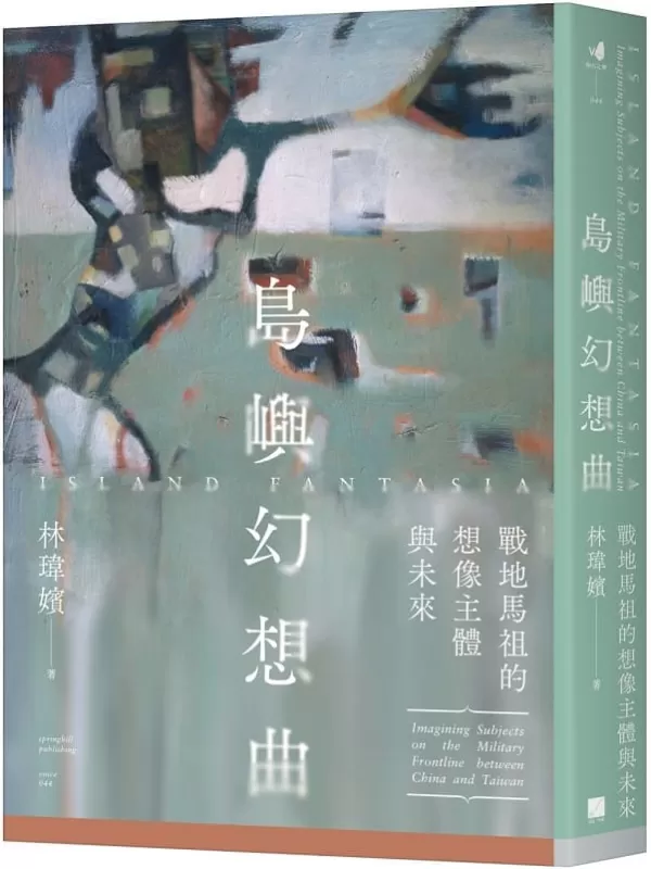 《島嶼幻想曲：戰地馬祖的想像主體與未來》林瑋嬪【文字版_PDF电子书_雅书】