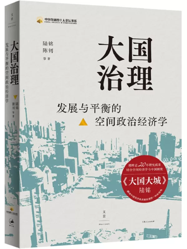 《大国治理：发展与平衡的空间政治经济学》陆铭 陈钊等【文字版_PDF电子书_雅书】