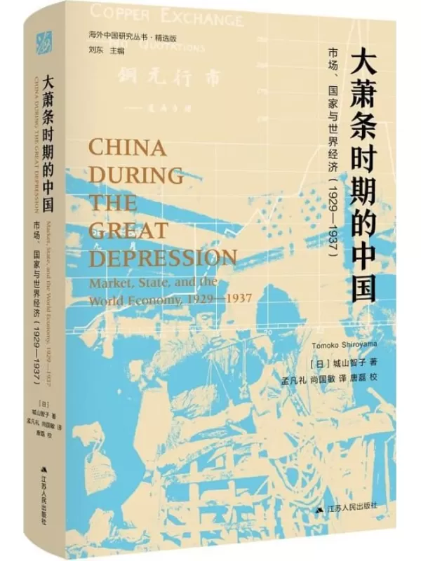 《大萧条时期的中国：市场、国家与世界经济（1929—1937）（第二版）》【日】城山智子【文字版_PDF电子书_雅书】