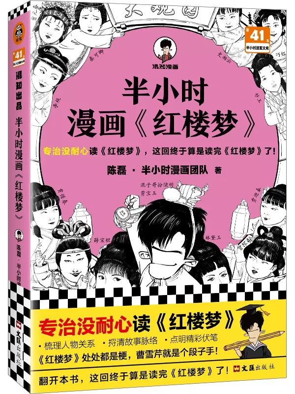 《半小时漫画《红楼梦》》（半小时漫画系列）陈磊·半小时漫画团队【文字版_PDF电子书_雅书】