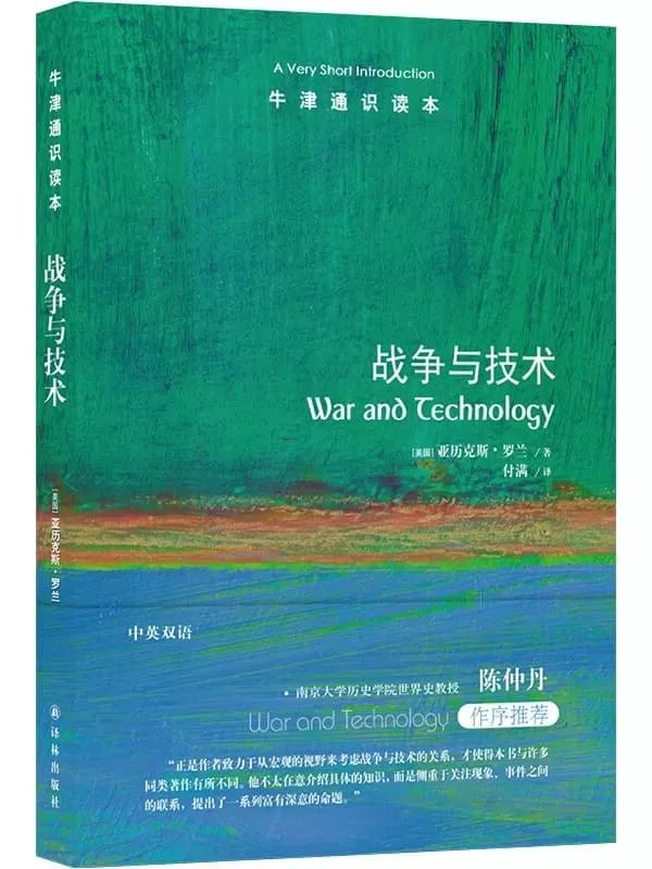 《牛津通识读本：战争与技术（中文版）》亚历克斯•罗兰【文字版_PDF电子书_雅书】